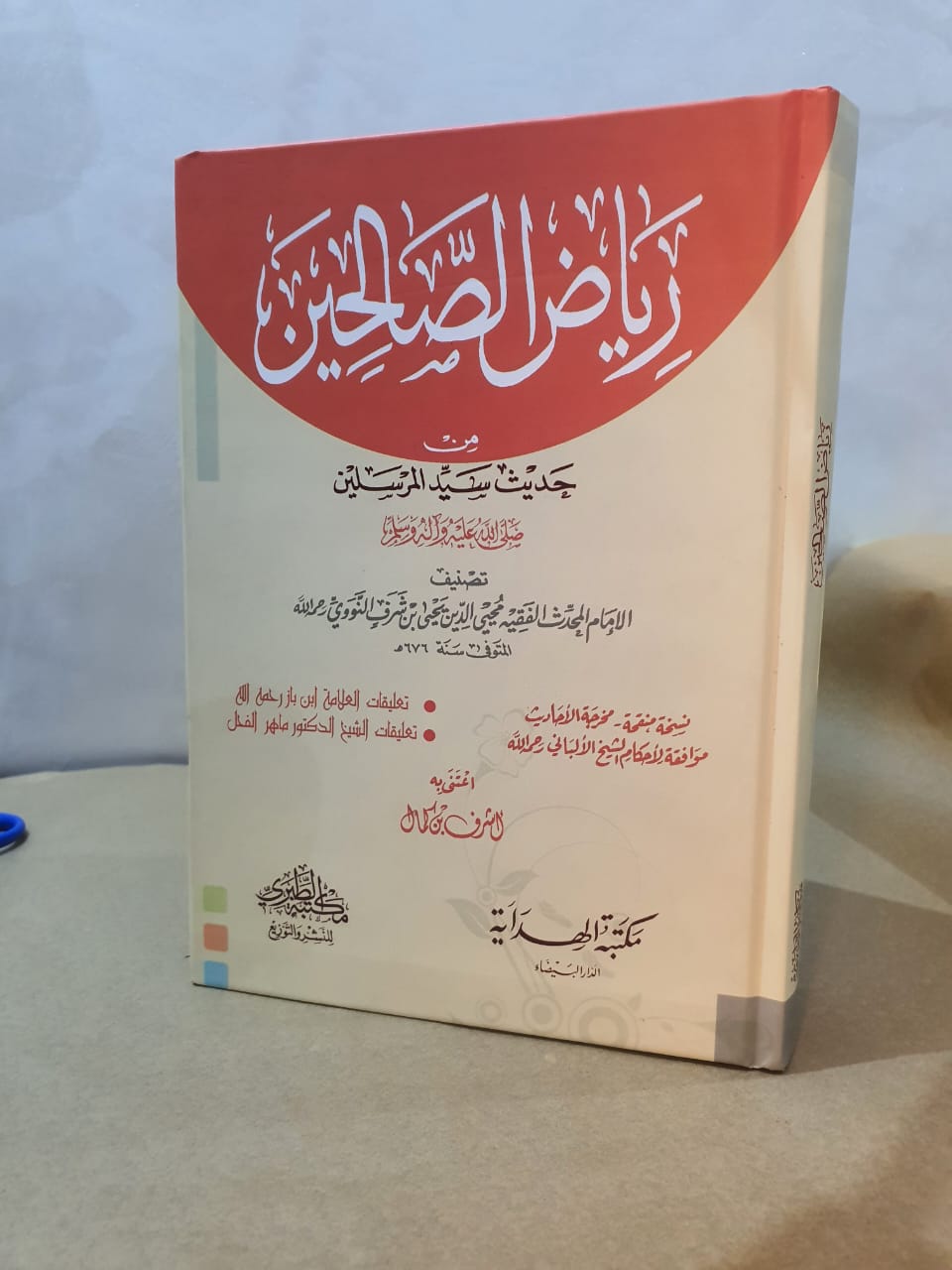 رياض الصالحين