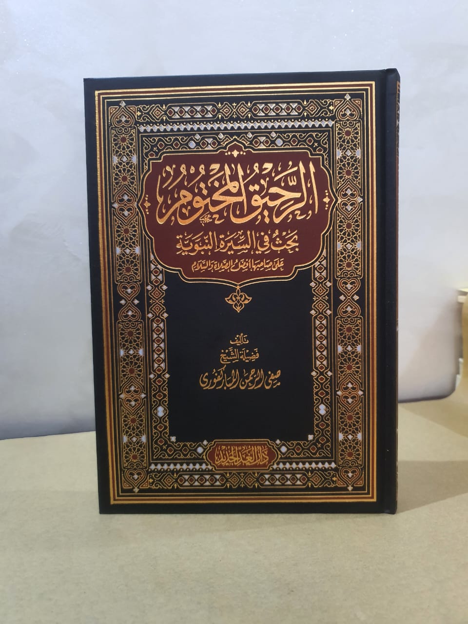 كتاب  الرحييق المختوم